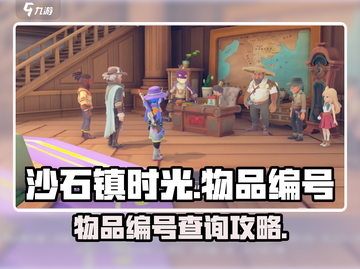 🎮沙石镇时光物品编号查询攻略！截图1
