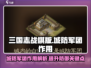 三国志战棋版：城防军团竟是制胜关键！🔥