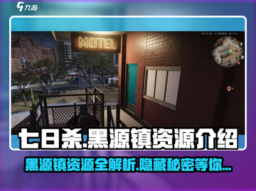 《七日世界》黑源镇资源大曝光💥🔥截图1