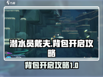 潜水员戴夫🔥背包开启攻略来了！快看👇截图1