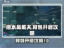 潜水员戴夫🔥背包开启攻略来了！快看👇