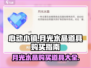 心动小镇💎月光水晶购买道具大全，快来看看！