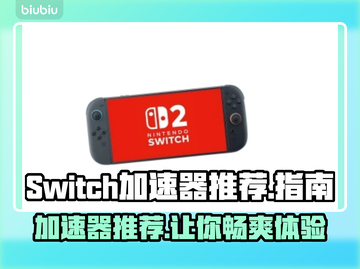 Switch2加速器推荐💥玩《塞尔达传说》必备！🚀截图1