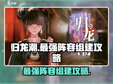 归龙潮🔥最强阵容组建攻略🎉游戏必备！截图1
