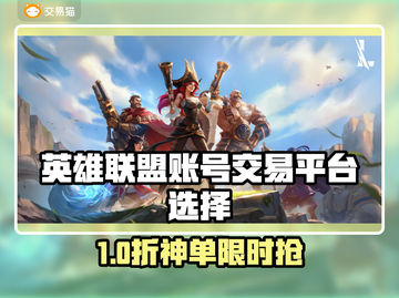 🔥英雄联盟买号必看！这些平台最靠谱💎截图1