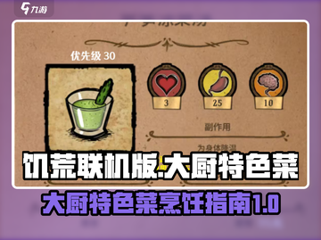 饥荒联机版🔥大厨特色菜做法全攻略🎮截图1