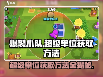 爆裂小队💥超级单位获取秘籍，轻松搞定🔥截图1