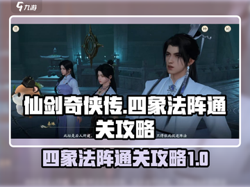 仙剑世界🔥四象法阵通关秘籍，必看攻略！截图1