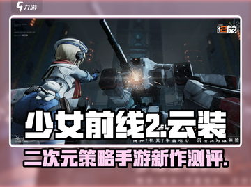 少女前线2🔥测评：颠覆性玩法不容错过！截图1
