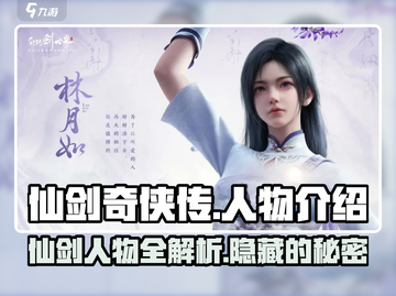 仙剑世界🔥全人物介绍图鉴，游戏党必看！截图1