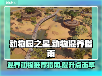 动物园之星🔥哪些动物可以一起混养？💡截图1