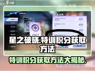 🔥星之破晓：特训积分爆赚秘籍，轻松躺赢！💥截图1