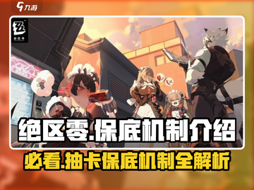 绝区零🔥保底机制大揭秘！抽卡必看👇截图1