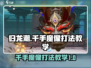 归龙潮千手魔像打法教学💥游戏名必看！🔥
