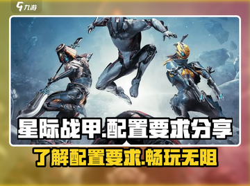 星际战甲手游🔥最低配置要求全揭秘！截图1