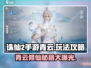 诛仙2手游青云玩法🔥超全攻略来了！