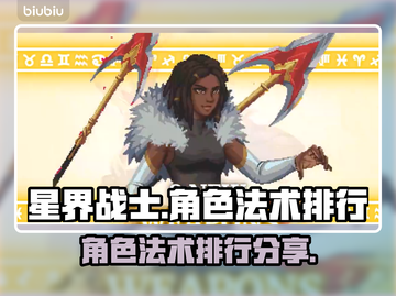 星界战士角色法术排行🔥助你称霸游戏⚡截图1