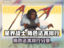 星界战士角色法术排行🔥助你称霸游戏⚡