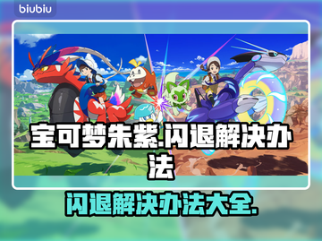 宝可梦朱紫闪退解决办法🌟游戏流畅攻略🎉截图1