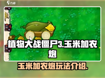 植物大战僵尸3🔥玉米加农炮玩法大全截图1