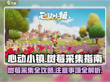 心动小镇🔥树莓采集地大揭秘！玩家必看💡截图1