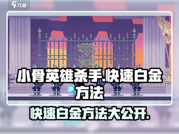 小骨英雄killer白金🔥超简单技巧速看！🎮截图1