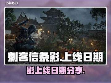 刺客信条影上线日期💥游戏迷必看！🔥截图1
