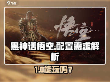 🎮《黑神话悟空》配置需求高？容量竟超百G！💥截图1