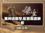🎮《黑神话悟空》配置需求高？容量竟超百G！💥