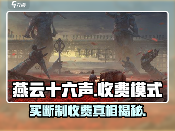 燕云十六声居然是买断制！游戏党速看🔥截图1