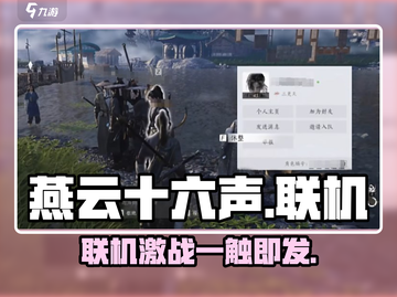 🔥《燕云十六声》是联机网游？🎮截图1