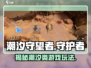 潮汐守望者🔥超神游戏类型大起底！🎮
