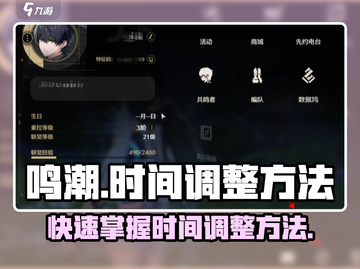 鸣潮*time调整秘籍💥游戏内时间随便改！🎮截图1