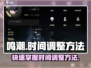 鸣潮*time调整秘籍💥游戏内时间随便改！🎮