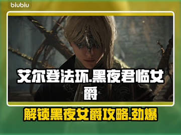 艾尔登法环：黑夜君临女爵解锁全攻略！🔥 DARK截图1