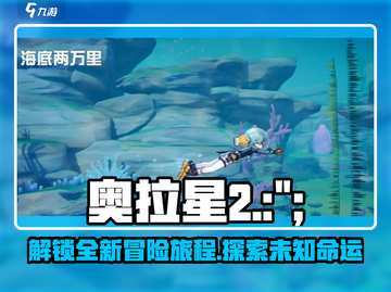 奥拉星2手游🔥剧情揭秘：不容错过的冒险之旅！截图1