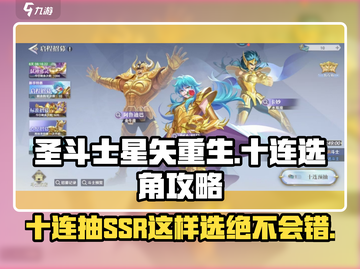 圣斗士星矢重生💥十连SSR精选攻略🌟截图1