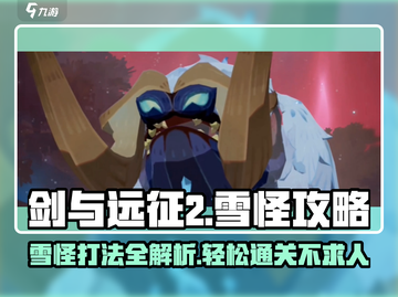 剑与远征2🔥雪怪打法攻略💡轻松通关秘籍截图1