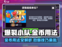 爆裂小队💰金币用法大揭秘！玩家必看🔥