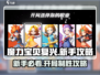 魔力宝贝复兴🔥开局必看！新手极速上手指南🎮