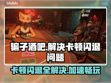 骗子酒吧卡顿闪退？这款加速器让你畅玩无忧🔥🎮截图1