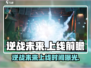 🎮逆战未来上线时间曝光！🔥