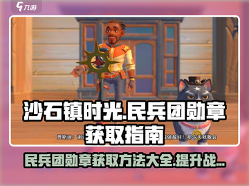沙石镇时光🔥民兵团勋章获取全攻略🎉截图1