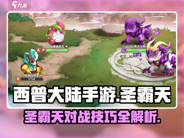 西普大陆手游🔥圣霸天对战超强攻略分享！截图1