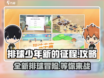 排球少年新的征程🔥超好玩攻略来袭！🎉截图1