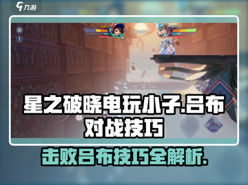 星之破晓：电玩小子❌吕布，对战技巧全揭秘！💥截图1
