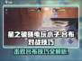 星之破晓：电玩小子❌吕布，对战技巧全揭秘！💥