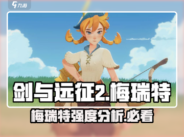 剑与远征2🔥梅瑞特强度分析来了！必看👇截图1
