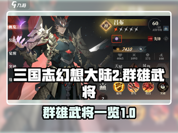 三国志幻想大陆2🔥群雄武将全揭秘！截图1