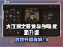 大江湖之苍龙与白鸟武功升级🔥秘籍来了！
